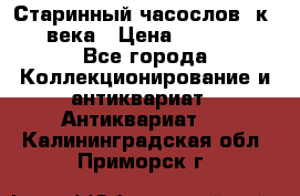 Старинный часослов, к.19 века › Цена ­ 50 000 - Все города Коллекционирование и антиквариат » Антиквариат   . Калининградская обл.,Приморск г.